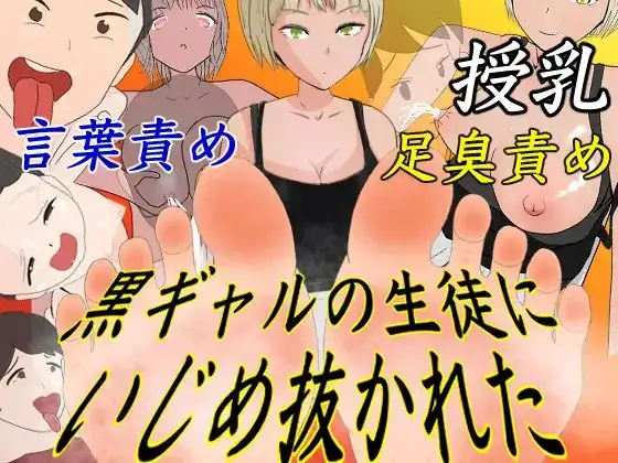 黒ギャルの生徒にいじめ抜かれた