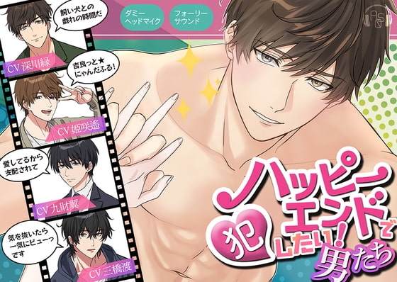 【総尺420分】ハッピーエンドで犯したい男たち~一振春暁、佐松百雪、氷遊馬鯨歌、冬夢鷹秋~