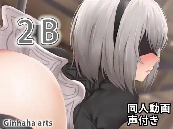 2B – 同人動画 (ぎんハハ)