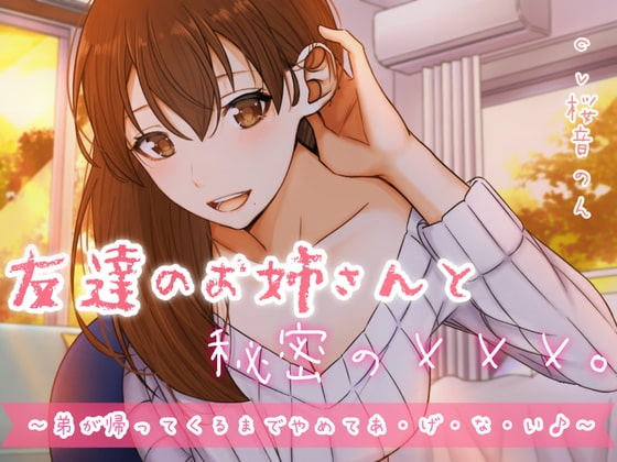 友達のお姉さんと秘密の×××。~弟が帰ってくるまでやめてあ・げ・な・い♪~