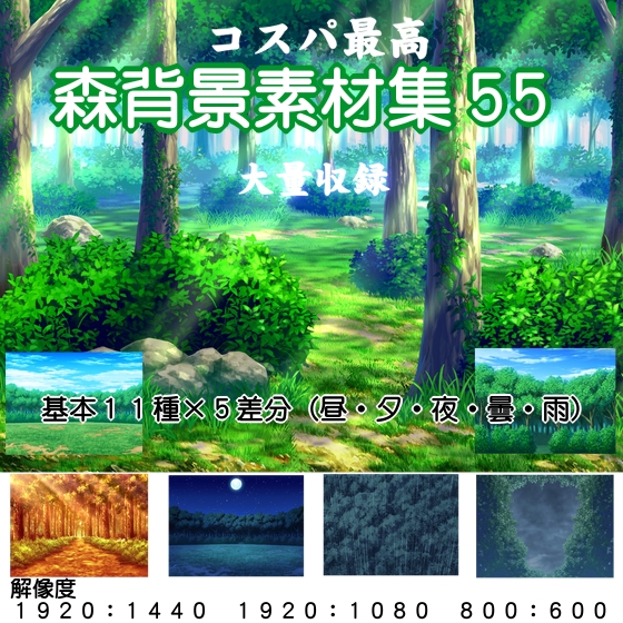 コスパ最高森背景素材集55 Psd版 安田画房 Dlsite 同人