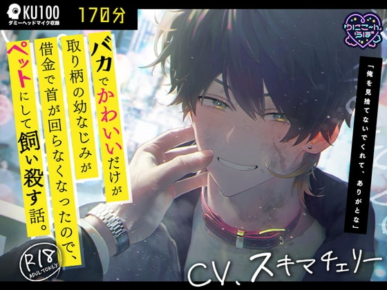 【KU100】バカでかわいいだけが取り柄の幼なじみが借金で首が回らなくなったので、ペットにして飼い殺す話。【170分】