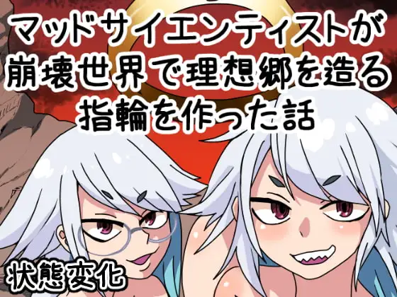 マッドサイエンティストが崩壊世界で理想郷を造る指輪を作った話