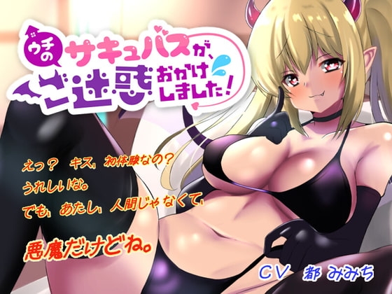 【ウチのサキュバスが、ご迷惑おかけしました!】新人ドジっ子サキュバスのリンちゃんが、あなたのお部屋におじゃまします!