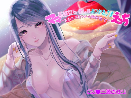 ママ系彼女の癒し系おつかれさまえっち~あなたを甘やかす同棲彼女~【バイノーラル】