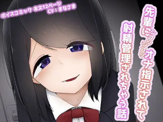 先輩にシコシコオナ指示されて射精管理されちゃう話