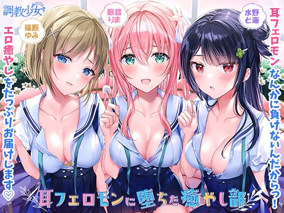 耳フェロモンに堕ちた癒やし部 ~癒やし娘たちは耳フェロモン種付けに夢中~