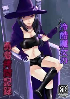 冷酷魔女の勇者○問記録