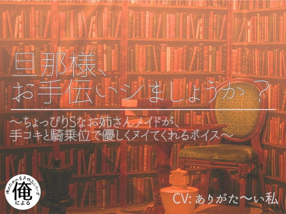 旦那様、お手伝いシましょうか? ~ちょっぴりSなお姉さんメイドが手コキと騎乗位で優しくヌイてくれるボイス~