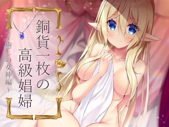 【KU100バイノーラル】銅貨一枚の高級娼婦 ~癒しの女神編~