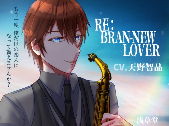 RE:BRAN-NEW LOVER