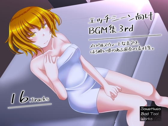 エッチシーン向けBGM集3rd