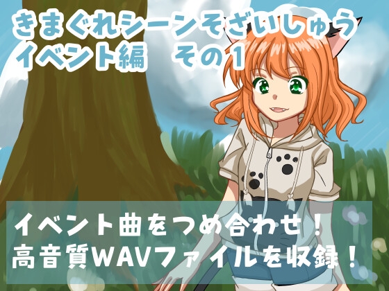 きまぐれシーンべつそざいしゅう イベント編 その1