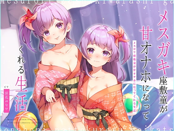 メ○ガキ座敷童が甘オナホになってくれる生活～歯ブラシ・耳かき&濃厚○リえっち♪～【大ボリューム2時間25分!】