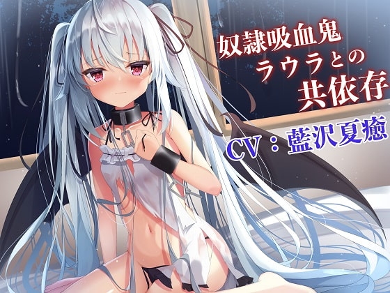 【吸血ASMR】奴○吸血鬼ラウラとの共依存