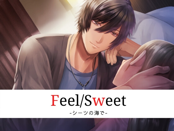 Feel/Sweet -シーツの海で-