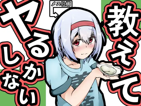 教えてヤるしかない!