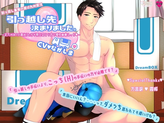 【引っ越し業者の彼は九州男児】引っ越し先決まりました。~汗と北九州弁(小倉弁)が飛び交じり合う理性崩壊えっち~