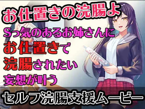 【セルフ浣腸支援ムービー】Sっ気のあるお姉さんにお仕置きで浣腸されたい妄想が叶うムービー
