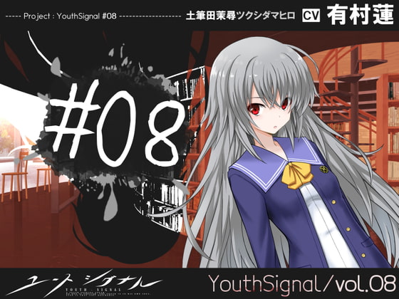 【Vol08】YouthSignal―YSSP版ー