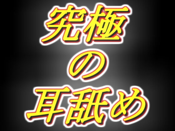 [脳まで犯されそうな耳舐め] 耳舐め音を純粋に楽しみたい全ての方へ!!