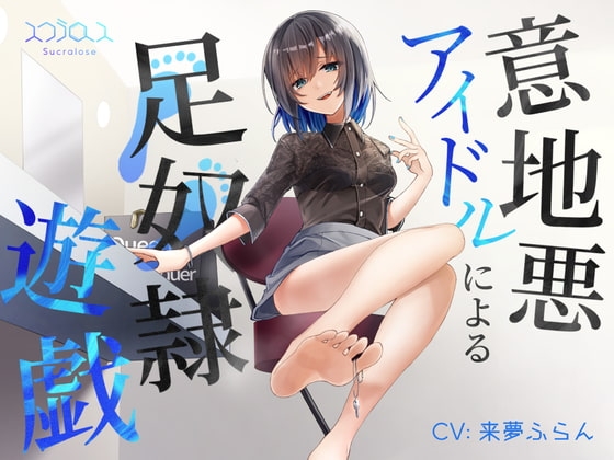 意地悪アイドルによる足奴隷遊戯 with 射精管理