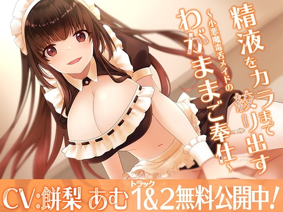 精液をカラまで絞り出す〜小悪魔毒舌メイドのわがままご奉仕〜