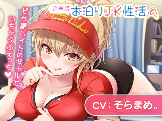 お泊りJK性活~ピザ屋バイトのギャルといちゃらぶえっち~【音声版】
