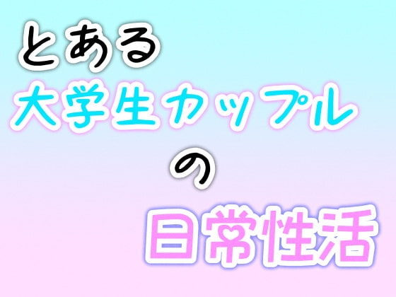 とある大学生カップルの日常性活