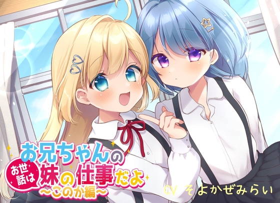 【110円】お兄ちゃんのお世話は妹の仕事だよ～このか編～