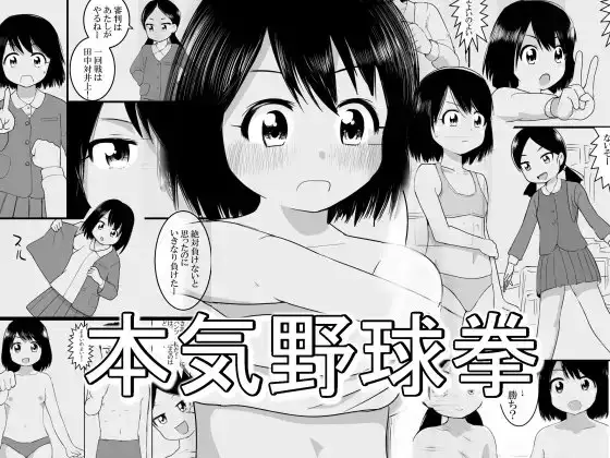 本気野球拳