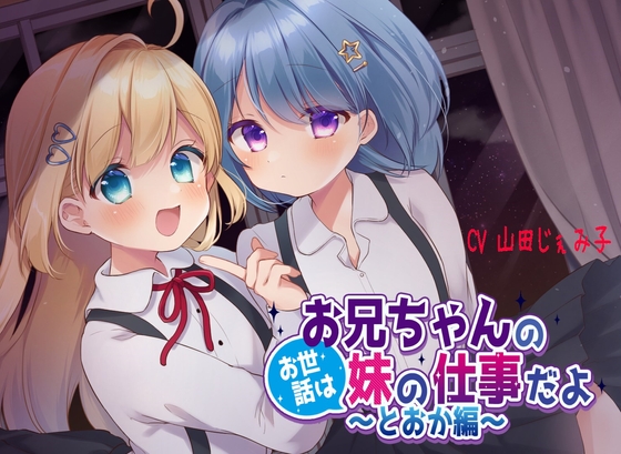 【110円】お兄ちゃんのお世話は妹の仕事だよ~とおか編~