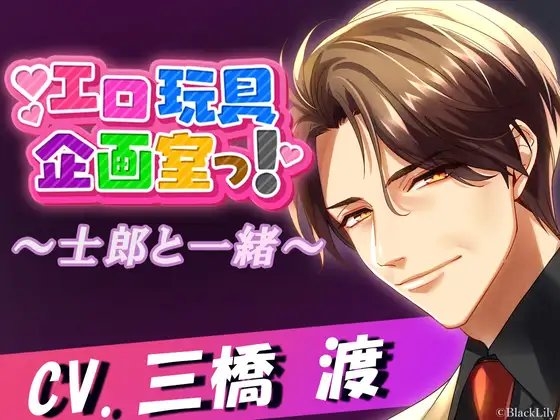 エロ玩具企画室っ!〜士郎と一緒〜
