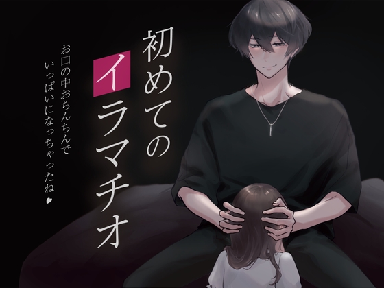 初めてのイラマチオ。苦しかったけど、頑張ったねと褒めてもらえたので嬉しくてハマっちゃいそうです... (CV:きりにゃん)【KU100】