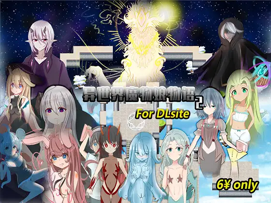 异世界魔物娘物语2 DL版