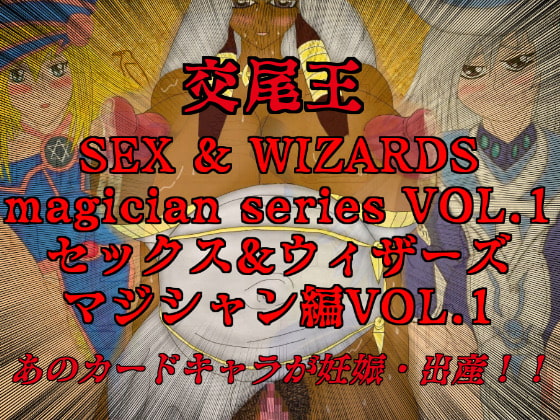 セックス&ウィザーズマジシャン編VOL1