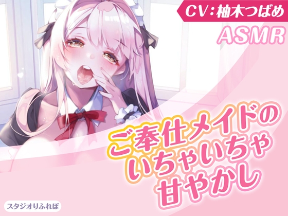 【KU100】ご奉仕メイドのいちゃいちゃ甘やかし~ご主人様、精いっぱい癒してさしあげますね♪~(囁き・耳かき・添い寝・安眠)