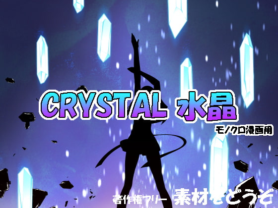 素材をどうぞ『CRYSTAL 水晶』