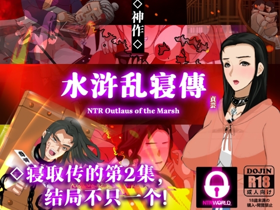NTRPG水浒乱寢传