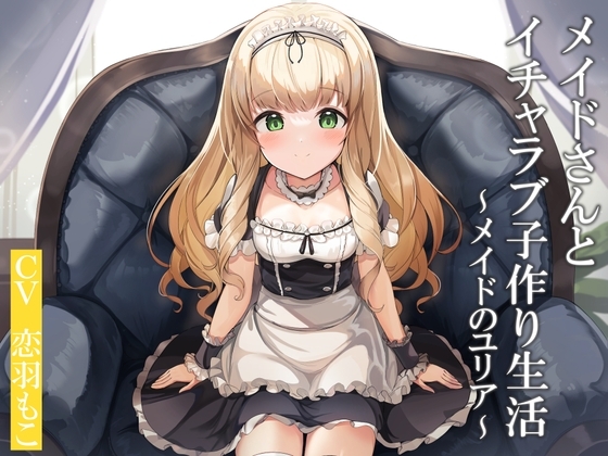 メイドさんとイチャラブ子作り生活～メイドのユリア～