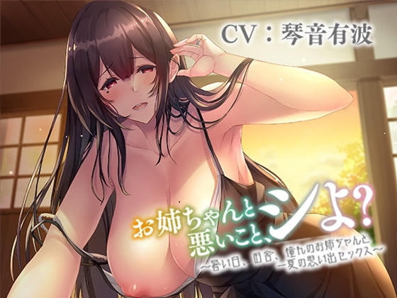 【KU100】お姉ちゃんと悪いこと、シよ? ~暑い日、田舎、憧れのお姉ちゃんと一夏の思い出セックス~