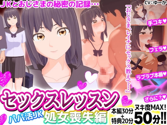 セックスレッスン パパ活JK 処女喪失編