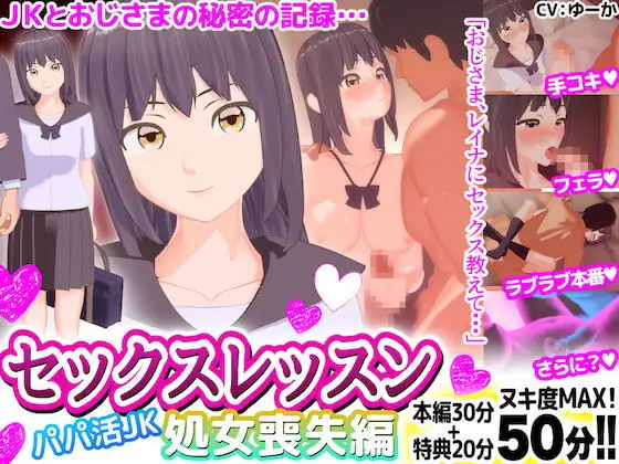 セックスレッスン パパ活JK 処女喪失編