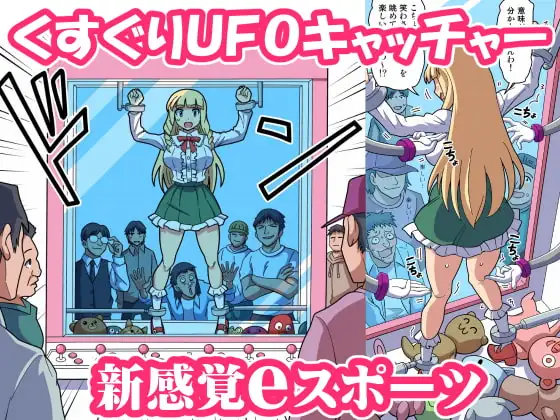 くすぐりUFOキャッチャー