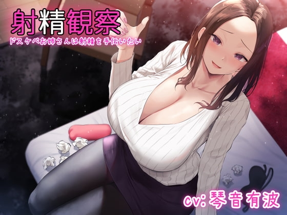 【KU100使用】射精観察~ドスケベお姉さんは射精を手伝いたい~【100分】