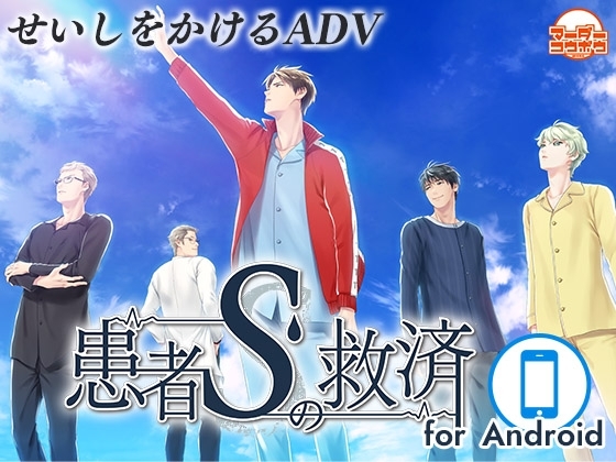 【Android版】患者Sの救済