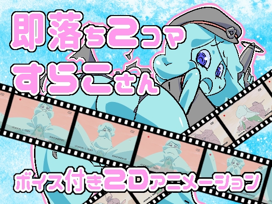 即落ち2コマす〇こさん アニメーション