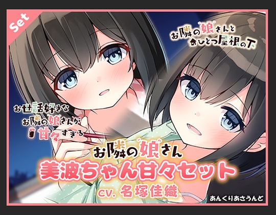 美波ちゃん甘々セット(CV.名塚佳織)
