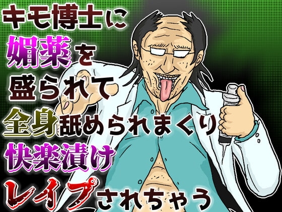 キモ博士に媚薬を盛られて全身舐められまくり快楽漬けレイプされちゃう音声