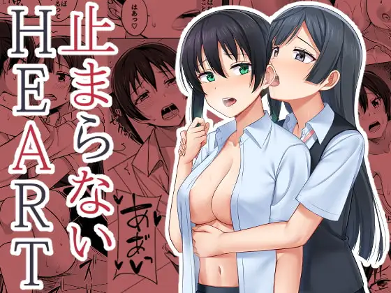 止まらないHEART